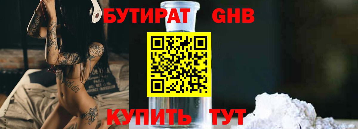 Бутират  Вход с VPN  Красноперекопск  БУТИРАТ 1.4BDO 